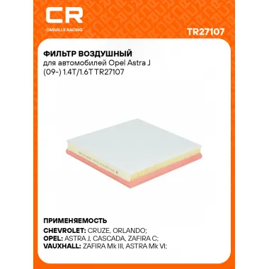 Фильтр воздушный для автомобилей Opel Astra J (09-) 1.4T/1.6T TR27107 Carville Racing