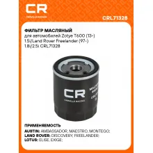 Фильтр масляный для автомобилей Zotye T600 (13-) 1.5i/Land Rover Freelander (97-) 1.8i/2.5i CRL71328 Carville Racing