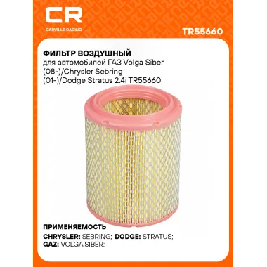 Фильтр воздушный для автомобилей ГАЗ Volga Siber (08-)/Chrysler Sebring (01-)/Dodge Stratus 2.4i TR55660 Carville Racing