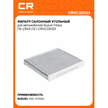 Фильтр салонный угольный для автомобилей Suzuki Vitara (15-)/SX4 (13-) CRVC22023 Carville Racing