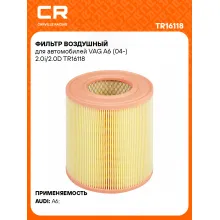 Фильтр воздушный для автомобилей VAG A6 (04-) 2.0i/2.0D TR16118 Carville Racing