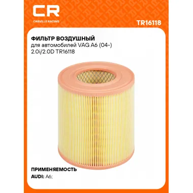 Фильтр воздушный для автомобилей VAG A6 (04-) 2.0i/2.0D TR16118 Carville Racing