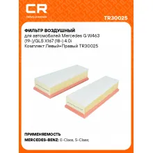 Фильтр воздушный для автомобилей Mercedes G W463 (19-)/GLS X167 (18-) 4.0i Комплект Левый+Правый TR30025 Carville Racing