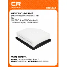 Фильтр воздушный для автомобилей Nissan X-Trail T33 (20-)1.5i/1.5hyb/2.5i/Mitsubishi Outlander IV (21-) 2.5i TR55662 Carville Racing