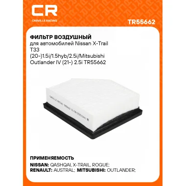 Фильтр воздушный для автомобилей Nissan X-Trail T33 (20-)1.5i/1.5hyb/2.5i/Mitsubishi Outlander IV (21-) 2.5i TR55662 Carville Racing