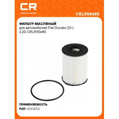 Фильтр масляный для автомобилей Fiat Ducato (21-) 2.2D CRLR55685 Carville Racing