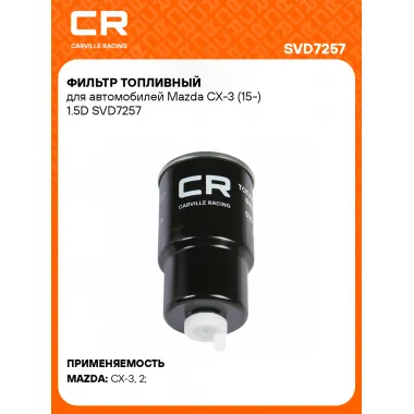 Фильтр топливный для автомобилей Mazda CX-3 (15-) 1.5D SVD7257 Carville Racing