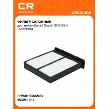 Фильтр салонный для автомобилей Suzuki SX4 (06-) CRV21004 Carville Racing