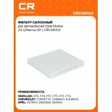 Фильтр салонный для автомобилей Opel Mokka (13-)/Meriva (10-) CRV24003 Carville Racing