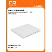 Фильтр салонный для автомобилей Mazda CX-9 (07-) CRV55294 Carville Racing