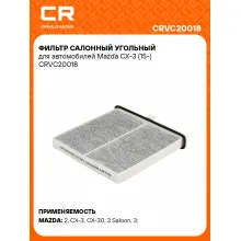 Фильтр салонный угольный для автомобилей Mazda CX-3 (15-) CRVC20018 Carville Racing