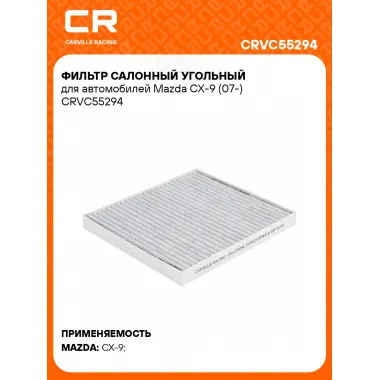 Фильтр салонный угольный для автомобилей Mazda CX-9 (07-) CRVC55294 Carville Racing