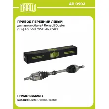 Привод передний левый для автомобилей Renault Duster (10-) 1.6i 5MT 2WD AR 0903 TRIALLI