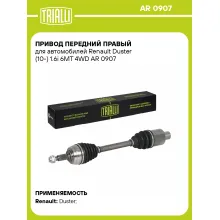 Привод передний правый для автомобилей Renault Duster (10-) 1.6i 6MT 4WD AR 0907 TRIALLI
