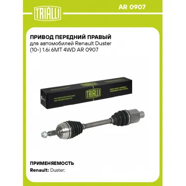 Привод передний правый для автомобилей Renault Duster (10-) 1.6i 6MT 4WD AR 0907 TRIALLI