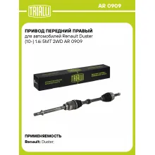 Привод передний правый для автомобилей Renault Duster (10-) 1.6i 5MT 2WD AR 0909 TRIALLI