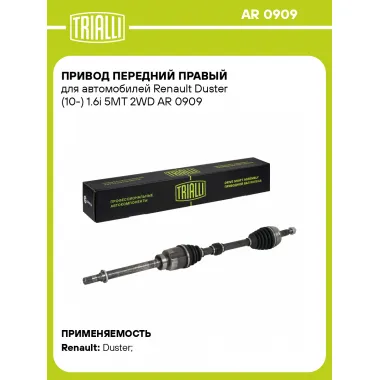Привод передний правый для автомобилей Renault Duster (10-) 1.6i 5MT 2WD AR 0909 TRIALLI