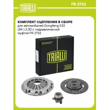Комплект сцепления в сборе для автомобилей Dongfeng K33 (24-) 2.3D с гидравлической муфтой FR 2732 TRIALLI