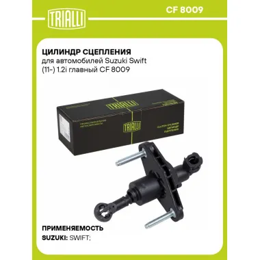 Цилиндр главный сцепления для автомобилей Suzuki Swift (11-) 1.2i CF 8009 TRIALLI