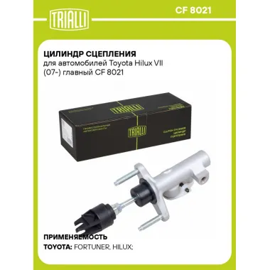 Цилиндр главный сцепления для автомобилей Toyota Hilux VII (07-) CF 8021 TRIALLI