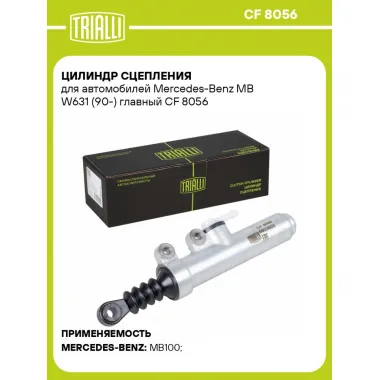 Цилиндр главный сцепления для автомобилей Mercedes-Benz MB W631 (90-) CF 8056 TRIALLI