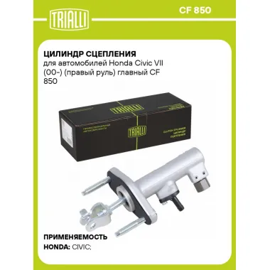 Цилиндр главный сцепления для автомобилей Honda Civic VII (00-) (правый руль) CF 850 TRIALLI