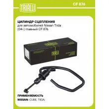 Цилиндр главный сцепления для автомобилей Nissan Tiida (04-) CF 876 TRIALLI
