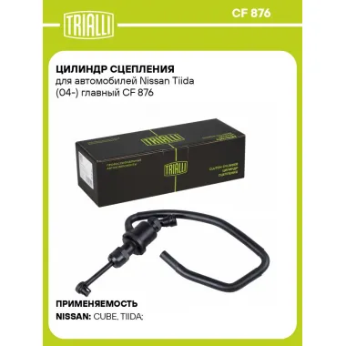 Цилиндр главный сцепления для автомобилей Nissan Tiida (04-) CF 876 TRIALLI