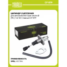 Цилиндр главный сцепления для автомобилей Opel Vectra B (95-) 1.6i 16V CF 879 TRIALLI