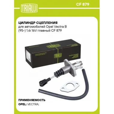 Цилиндр главный сцепления для автомобилей Opel Vectra B (95-) 1.6i 16V CF 879 TRIALLI