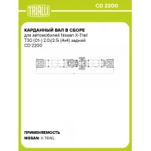 Карданный вал в сборе для автомобилей Nissan X-Trail T30 (01-) 2.0i/2.5i (4x4) задний CD 2200 TRIALLI