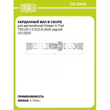 Карданный вал в сборе для автомобилей Nissan X-Trail T30 (01-) 2.0i/2.5i (4x4) задний CD 2200 TRIALLI
