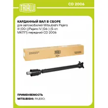 Карданный вал в сборе для автомобилей Mitsubishi Pajero III (00-)/Pajero IV (06-) (5-ст. МКПП) передний CD 2006 TRIALLI