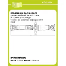 Карданный вал в сборе для автомобилей Renault Duster (10-) 1.5dCi/2.0i (4x4) (с усиленной крестовиной) задний CD 2100 TRIALLI