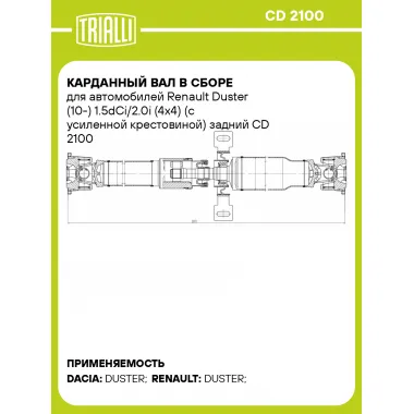 Карданный вал в сборе для автомобилей Renault Duster (10-) 1.5dCi/2.0i (4x4) (с усиленной крестовиной) задний CD 2100 TRIALLI
