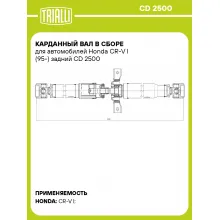 Карданный вал в сборе для автомобилей Honda CR-V I (95-) задний CD 2500 TRIALLI