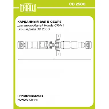Карданный вал в сборе для автомобилей Honda CR-V I (95-) задний CD 2500 TRIALLI