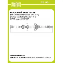Карданный вал в сборе для автомобилей Lexus RX II (03-) (AWD)/Toyota Highlander (01-) (4WD) задний CD 1901 TRIALLI