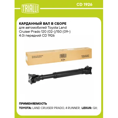 Карданный вал в сборе для автомобилей Toyota Land Cruiser Prado 120 (02-)/150 (09-) 4.0i передний CD 1926 TRIALLI