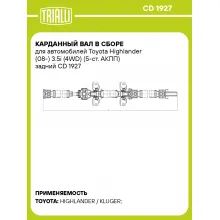 Карданный вал в сборе для автомобилей Toyota Highlander (08-) 3.5i (4WD) (5-ст. АКПП) задний CD 1927 TRIALLI