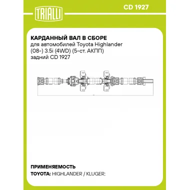 Карданный вал в сборе для автомобилей Toyota Highlander (08-) 3.5i (4WD) (5-ст. АКПП) задний CD 1927 TRIALLI