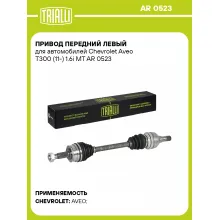Привод передний левый для автомобилей Chevrolet Aveo T300 (11-) 1.6i MT AR 0523 TRIALLI