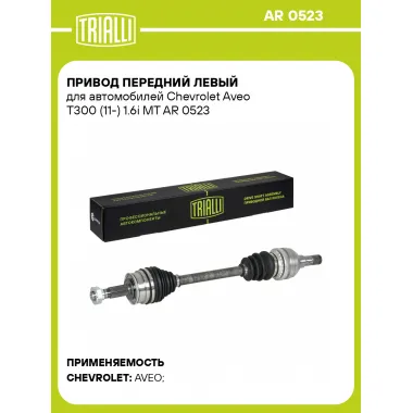 Привод передний левый для автомобилей Chevrolet Aveo T300 (11-) 1.6i MT AR 0523 TRIALLI