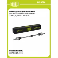 Привод передний правый для автомобилей Chevrolet Aveo T300 (11-) 1.6i MT AR 0524 TRIALLI