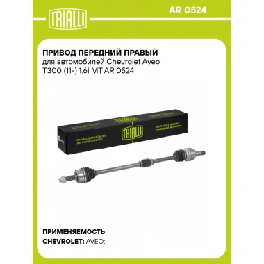 Привод передний правый для автомобилей Chevrolet Aveo T300 (11-) 1.6i MT AR 0524 TRIALLI