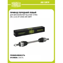 Привод передний левый для автомобилей Hyundai Creta (15-) 2.0i AT 2WD AR 0819 TRIALLI