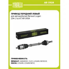 Привод передний левый для автомобилей Renault Logan (04-) 1.6i AT AR 0924 TRIALLI