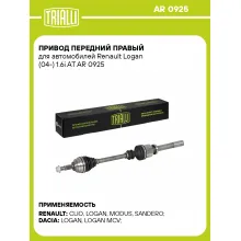 Привод передний правый для автомобилей Renault Logan (04-) 1.6i AT AR 0925 TRIALLI