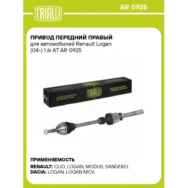 Привод передний правый для автомобилей Renault Logan (04-) 1.6i AT AR 0925 TRIALLI