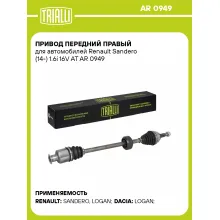 Привод передний правый для автомобилей Renault Sandero (14-) 1.6i 16V AT AR 0949 TRIALLI